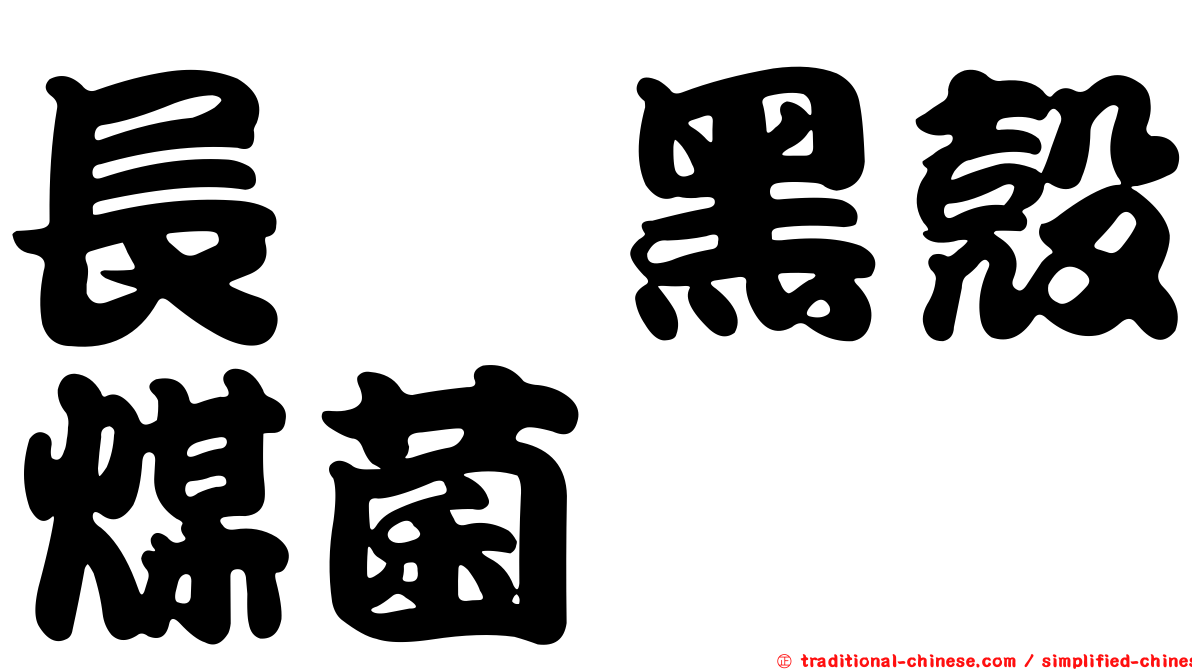 長孢黑殼煤菌