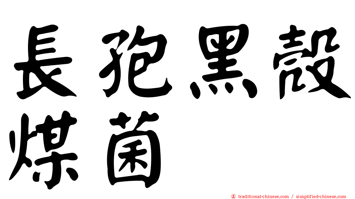 長孢黑殼煤菌