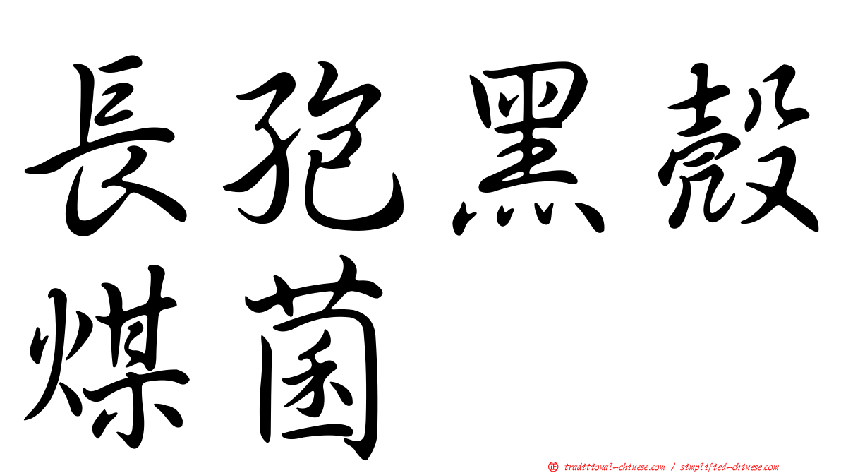 長孢黑殼煤菌