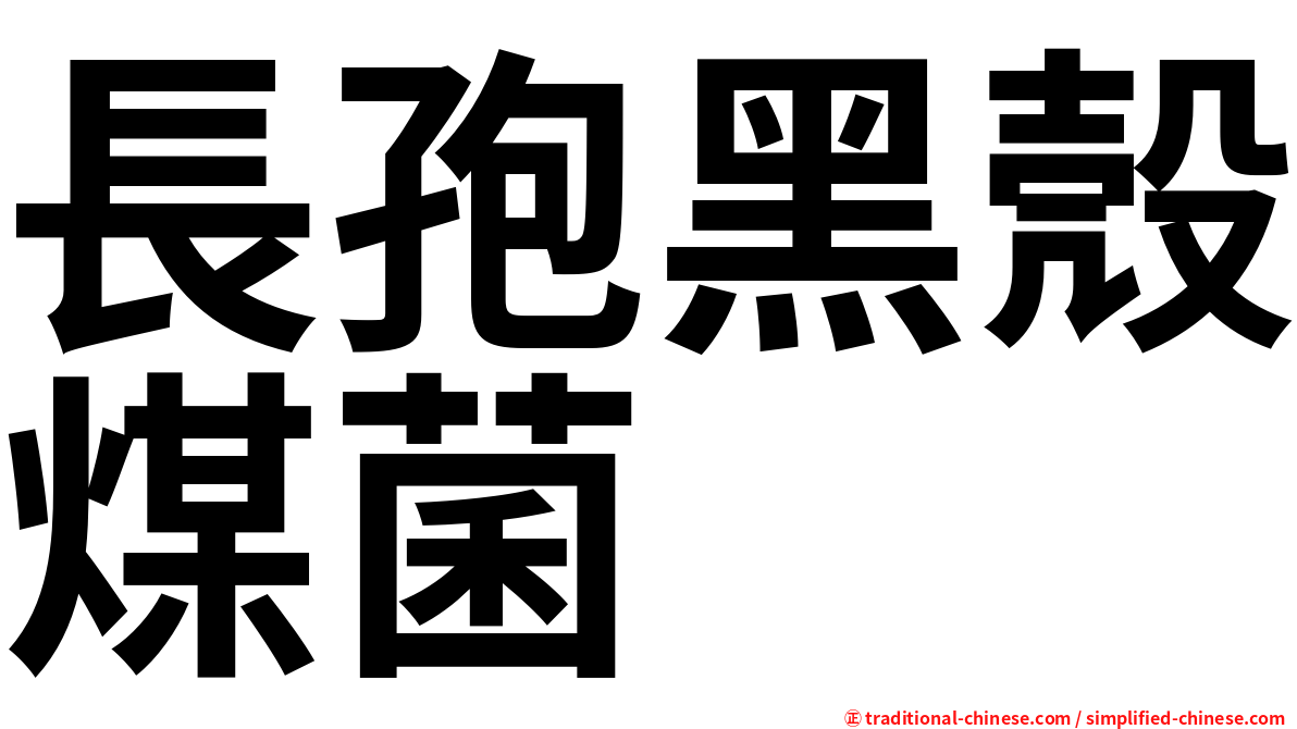 長孢黑殼煤菌