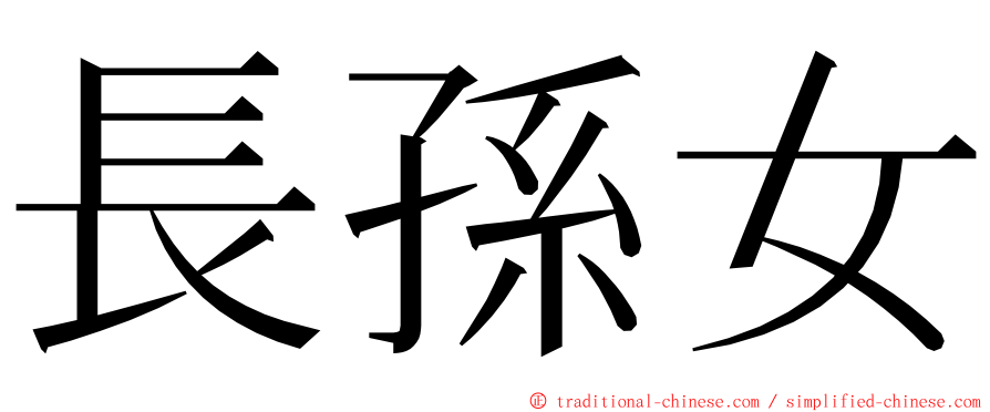 長孫女 ming font