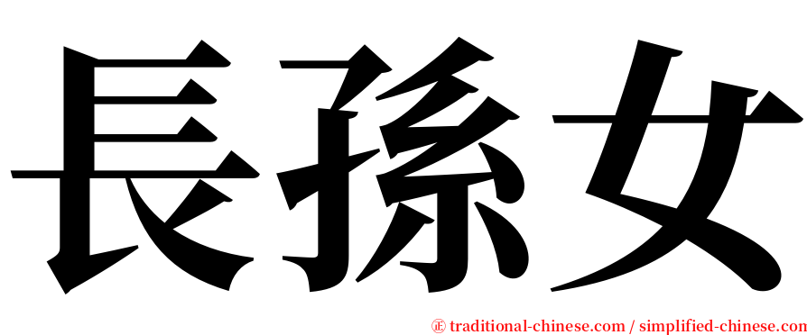 長孫女 serif font