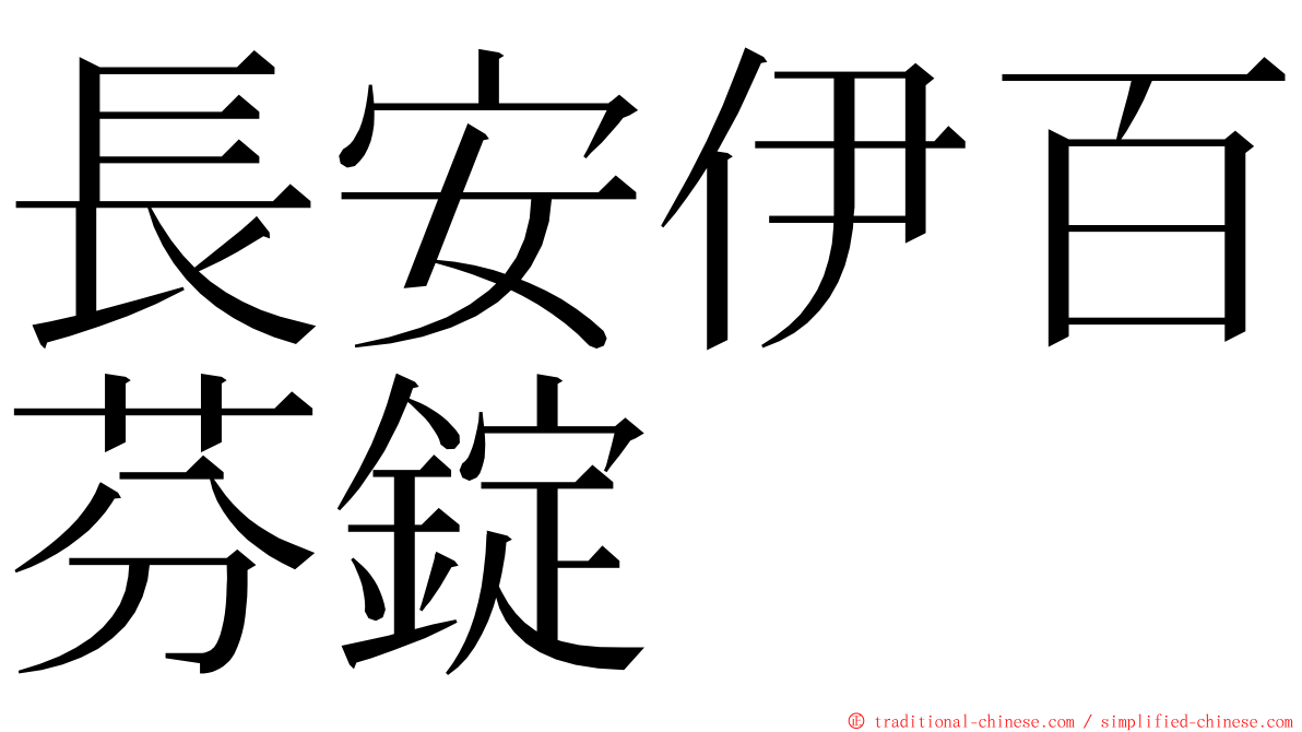 長安伊百芬錠 ming font