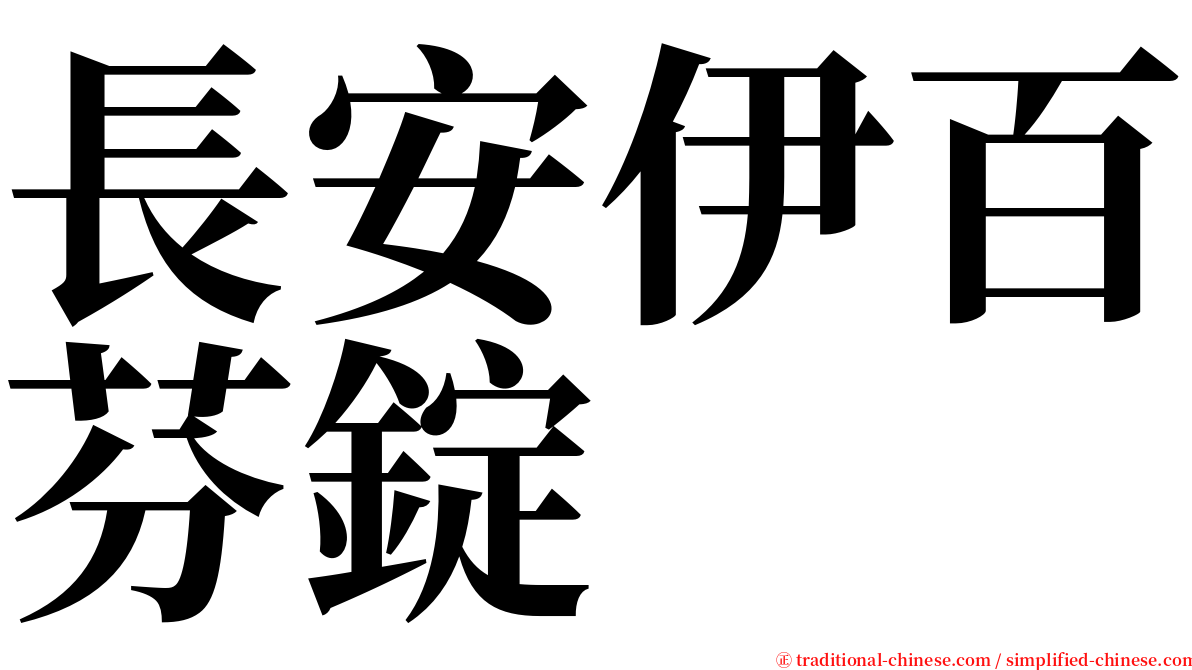 長安伊百芬錠 serif font