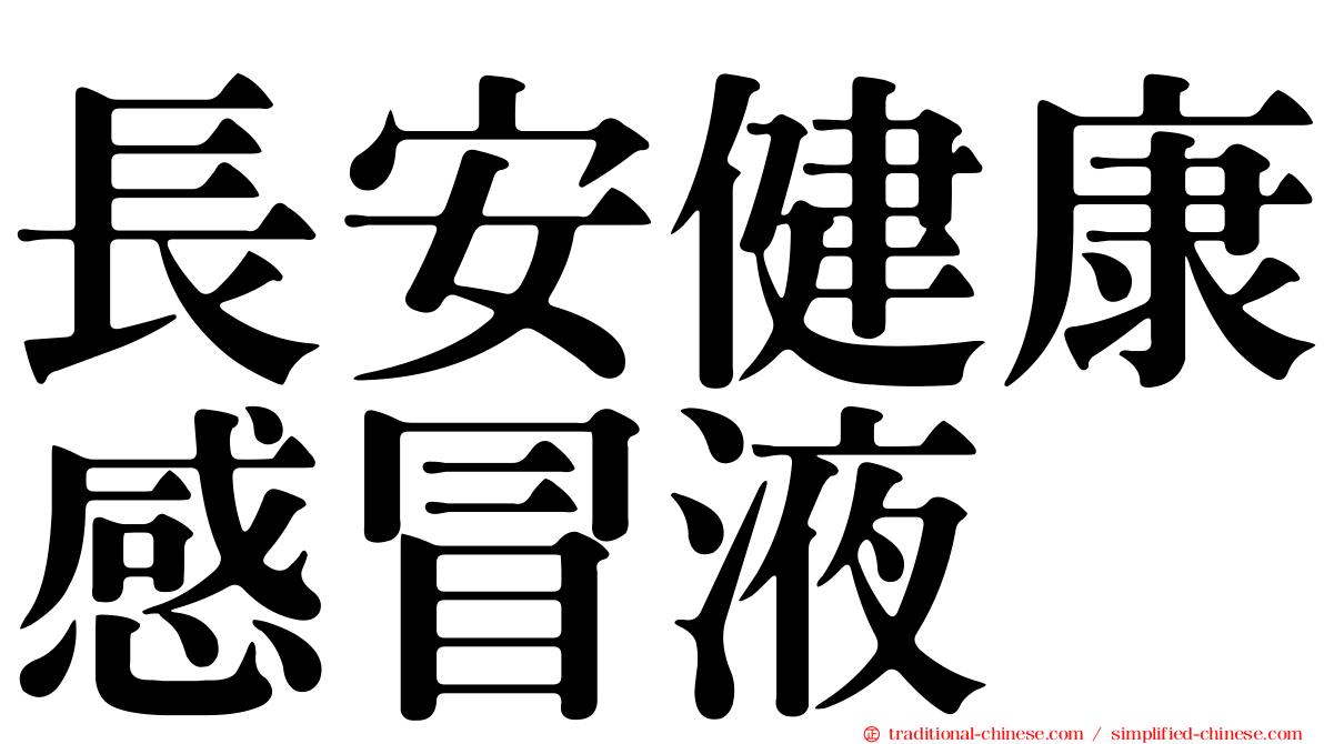 長安健康感冒液