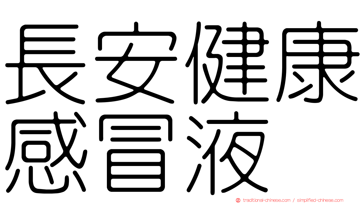 長安健康感冒液