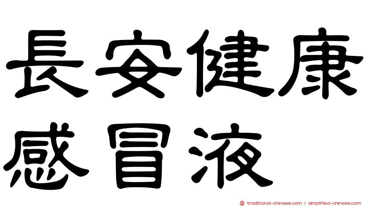 長安健康感冒液