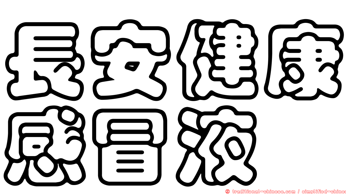 長安健康感冒液