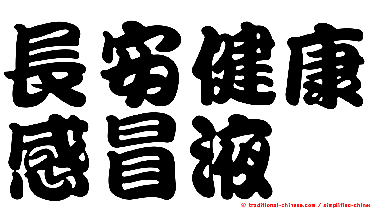 長安健康感冒液