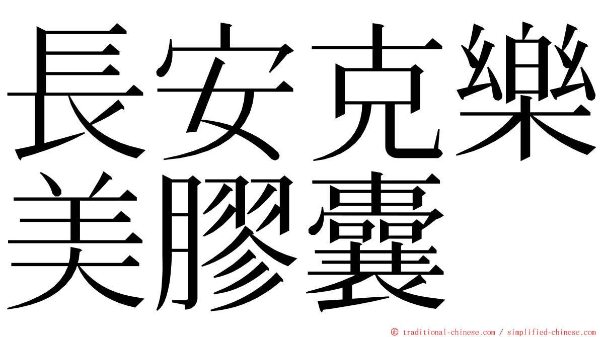 長安克樂美膠囊 ming font