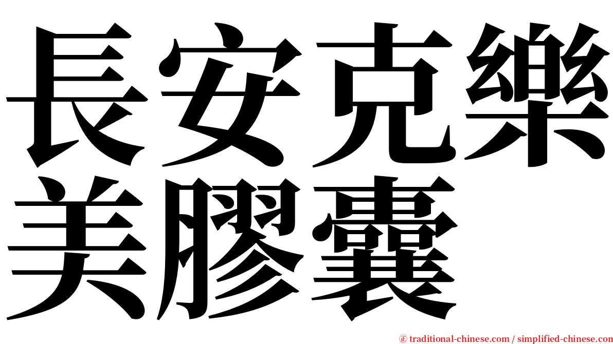 長安克樂美膠囊 serif font