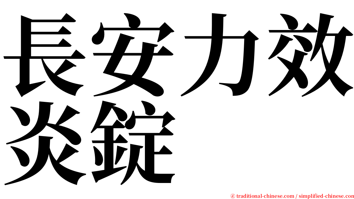 長安力效炎錠 serif font