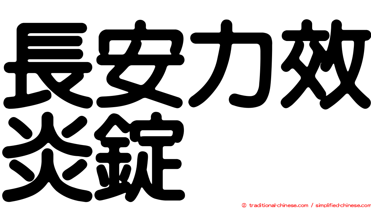 長安力效炎錠