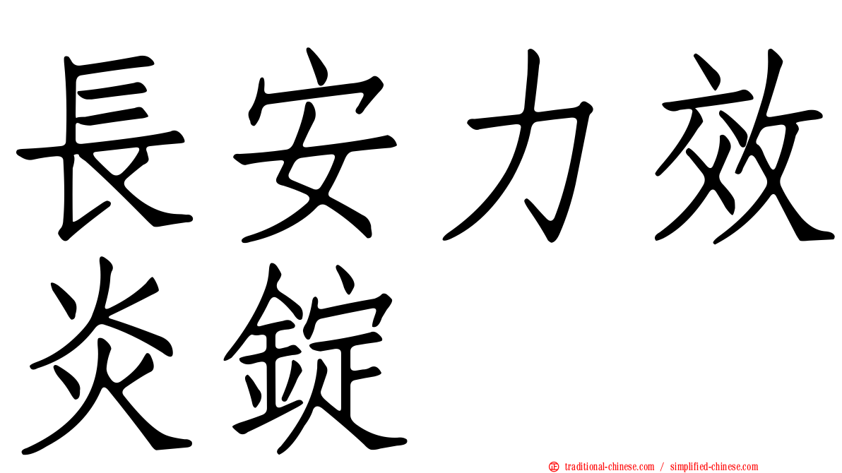 長安力效炎錠