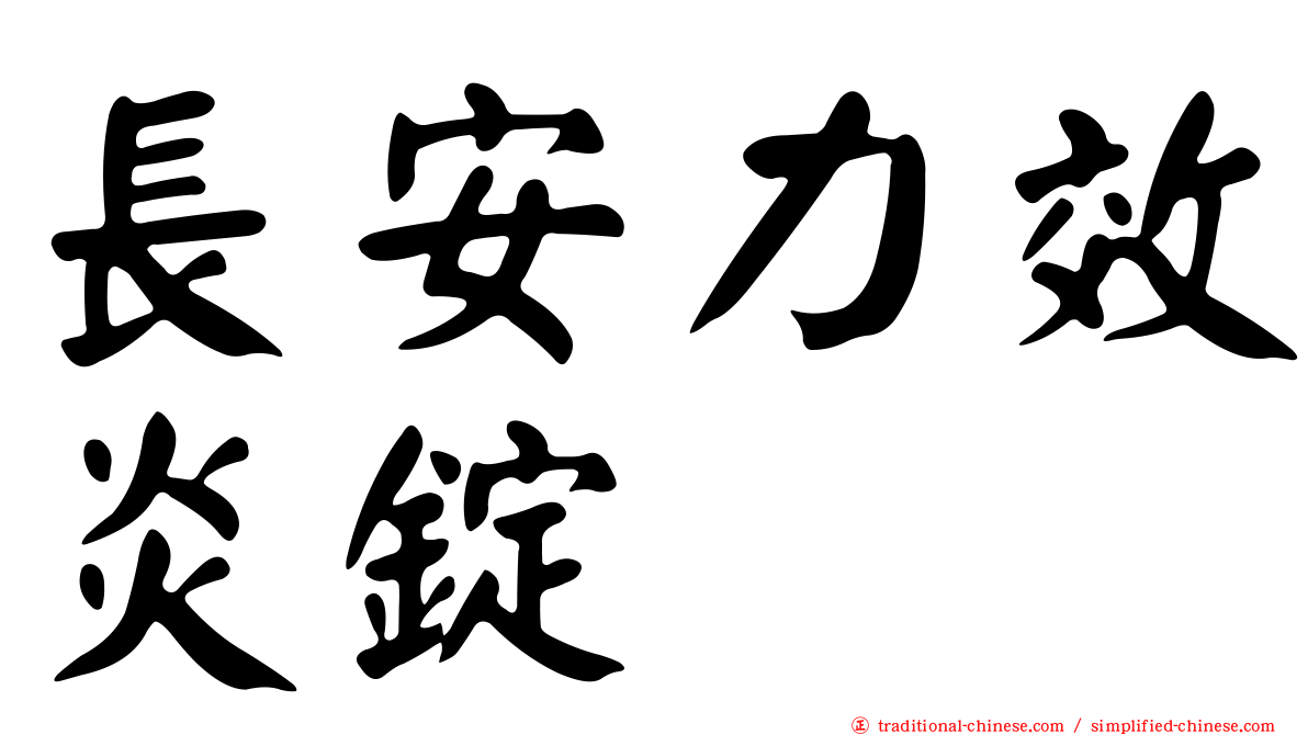 長安力效炎錠