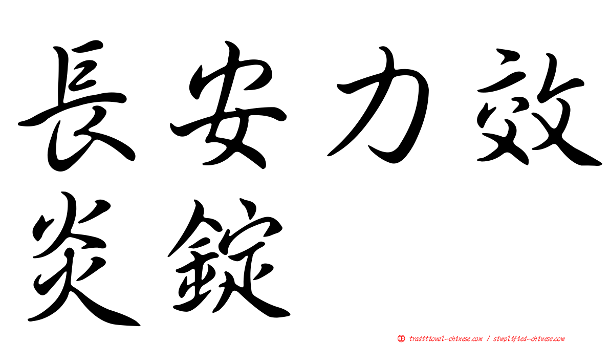 長安力效炎錠