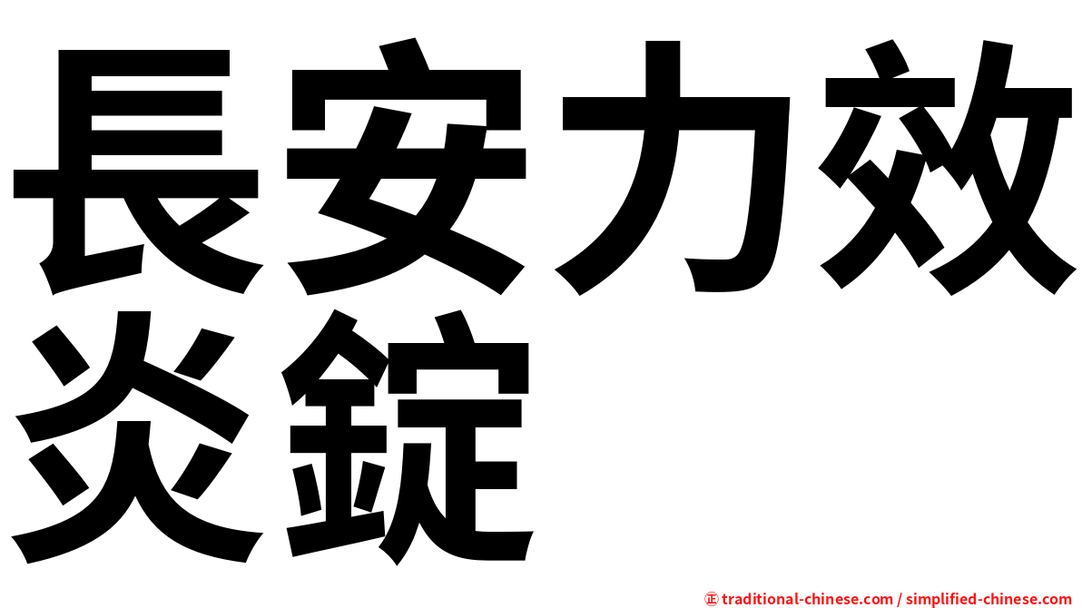 長安力效炎錠