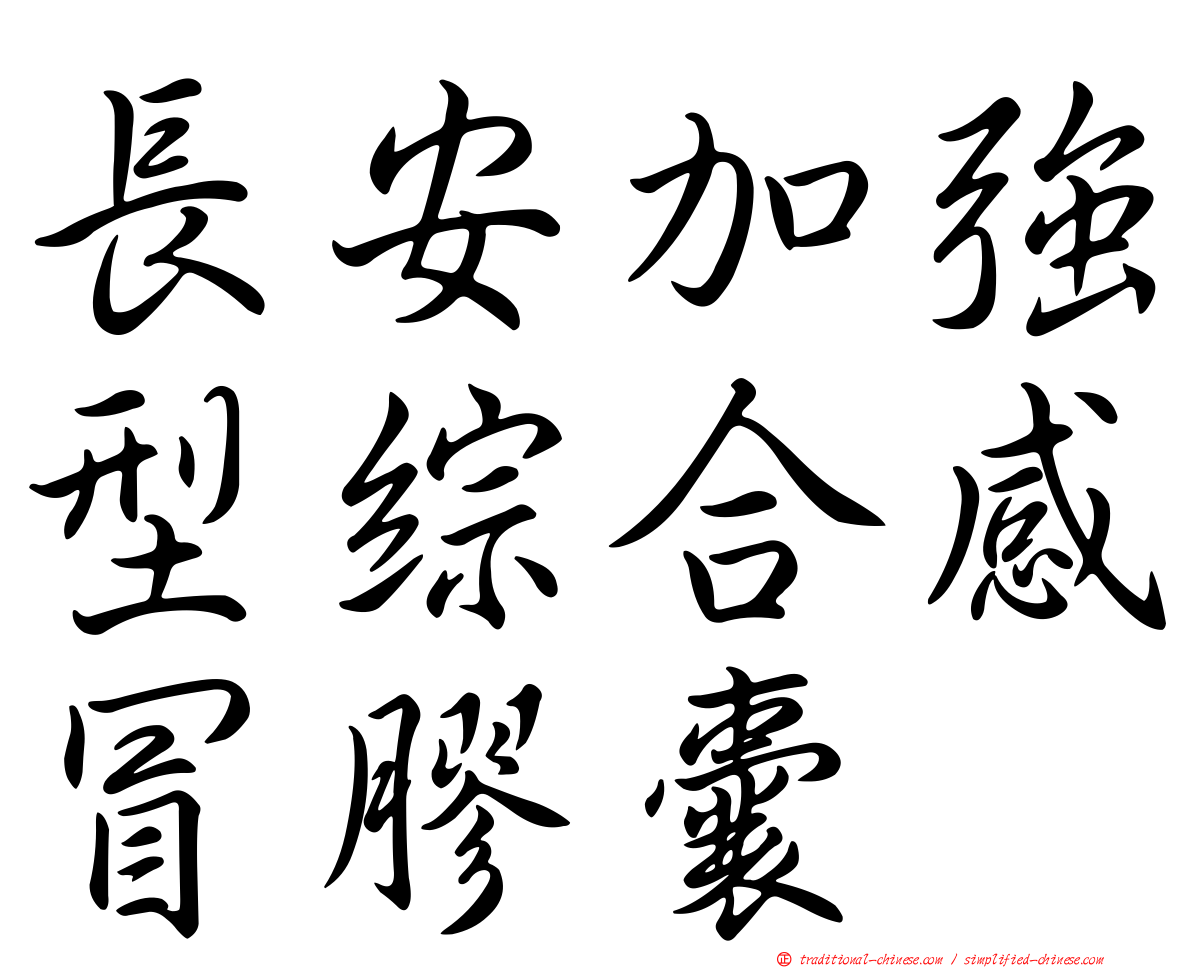 長安加強型綜合感冒膠囊