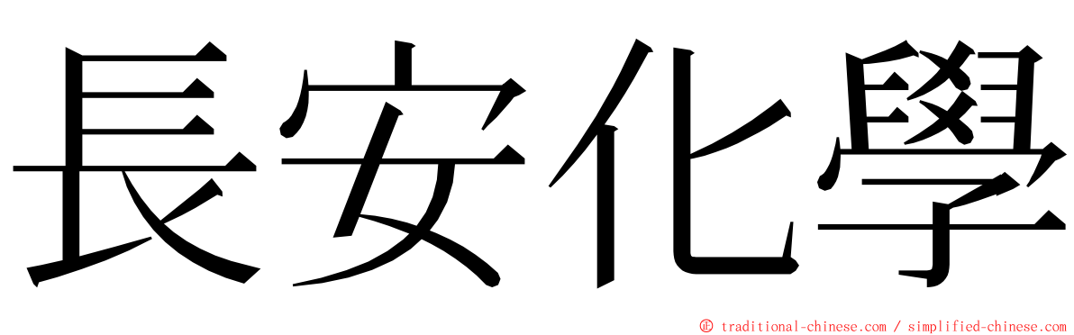 長安化學 ming font