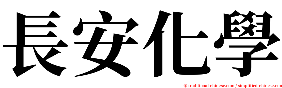 長安化學 serif font