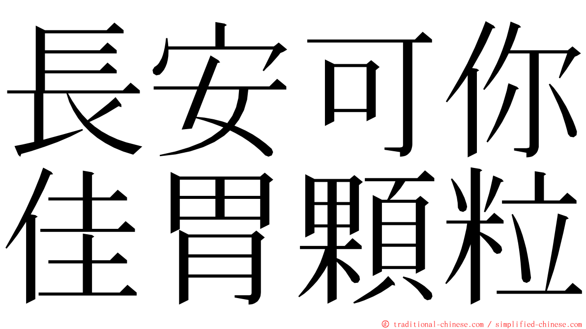 長安可你佳胃顆粒 ming font