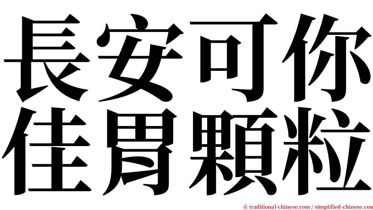 長安可你佳胃顆粒 serif font