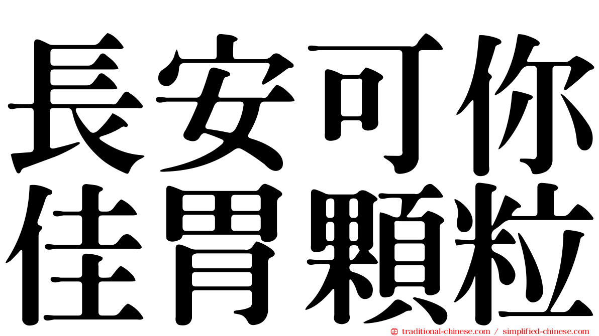 長安可你佳胃顆粒