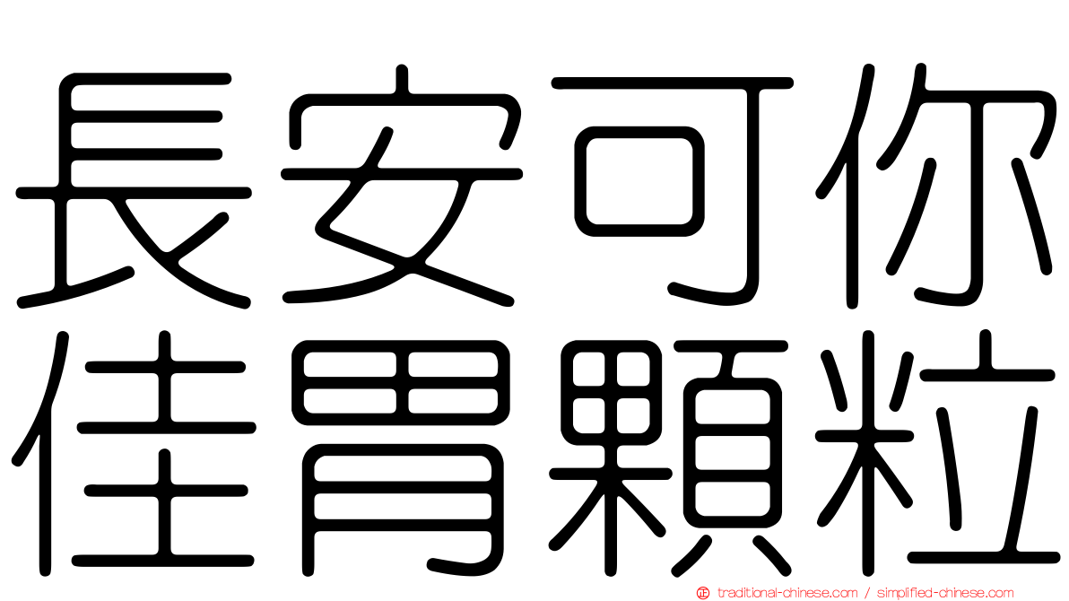 長安可你佳胃顆粒