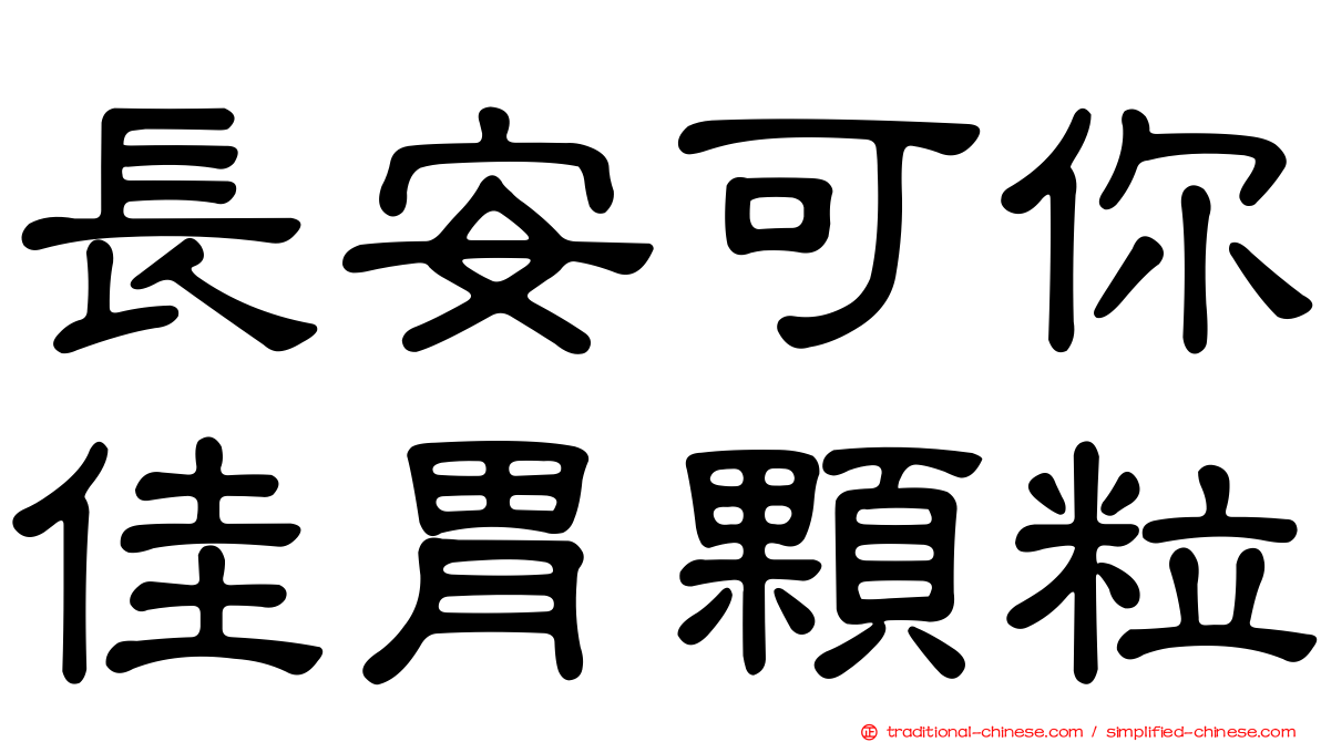 長安可你佳胃顆粒