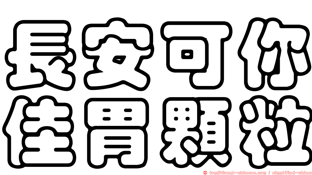 長安可你佳胃顆粒