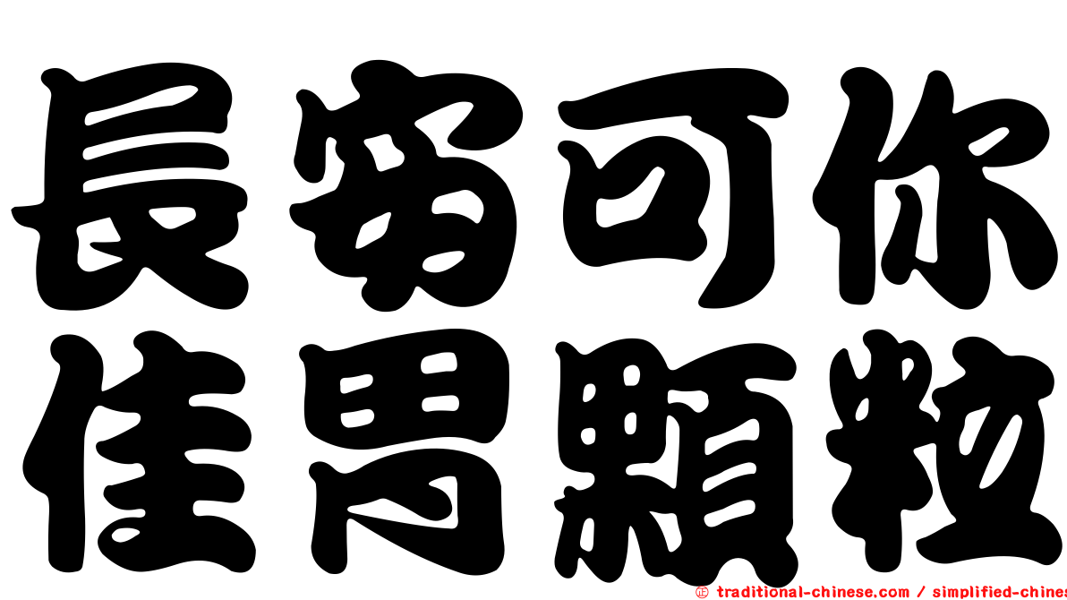 長安可你佳胃顆粒
