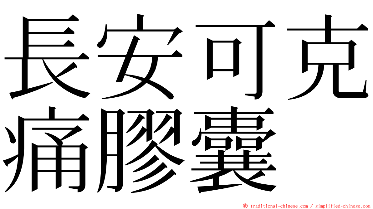 長安可克痛膠囊 ming font