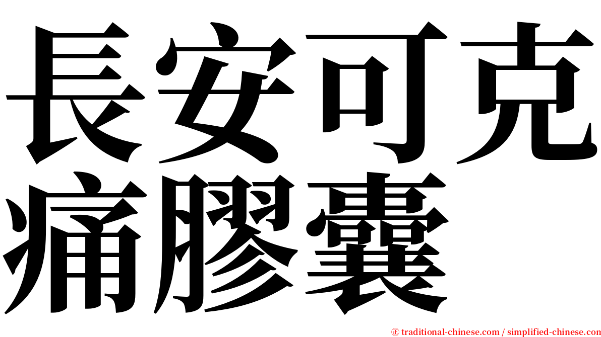 長安可克痛膠囊 serif font