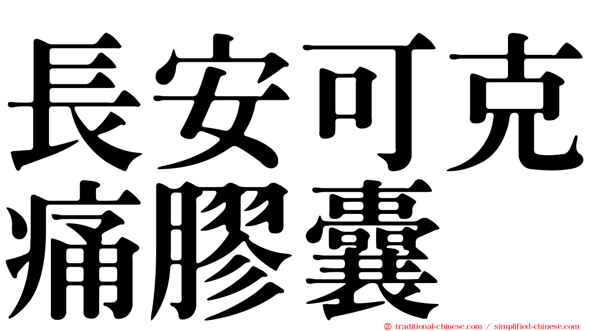 長安可克痛膠囊