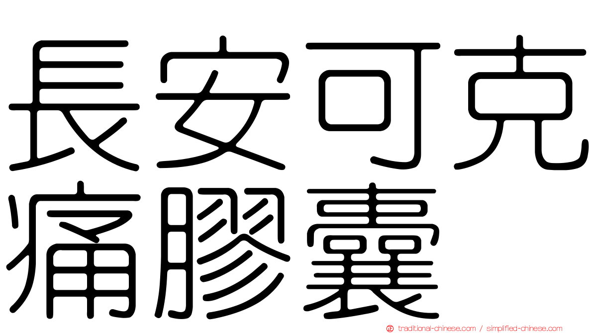 長安可克痛膠囊