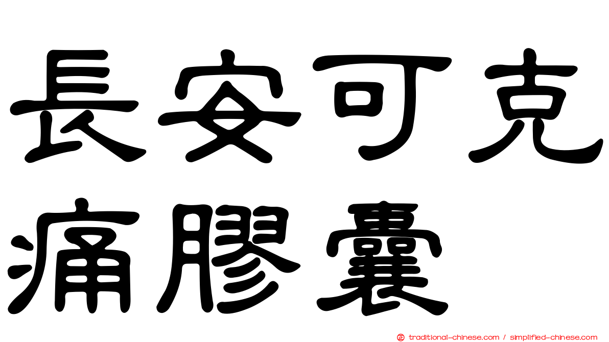 長安可克痛膠囊