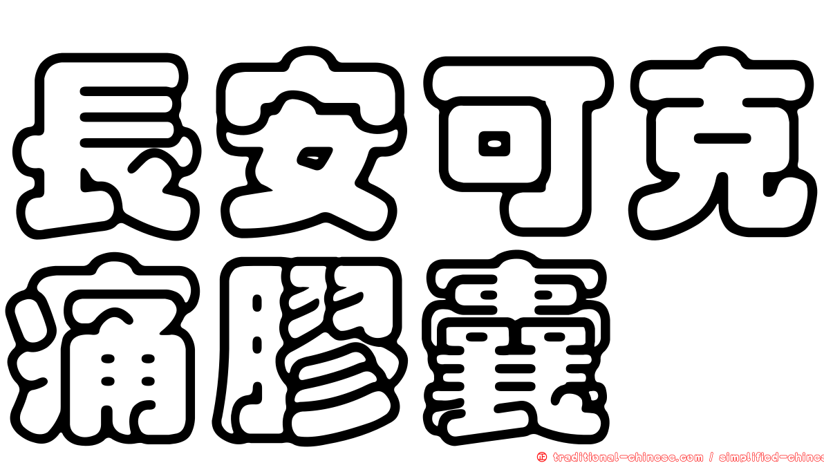長安可克痛膠囊