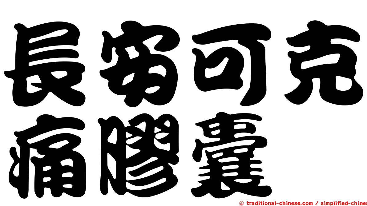長安可克痛膠囊