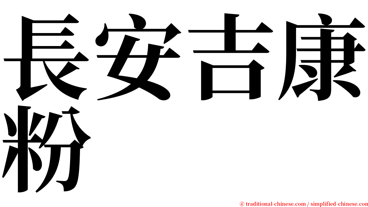 長安吉康粉 serif font