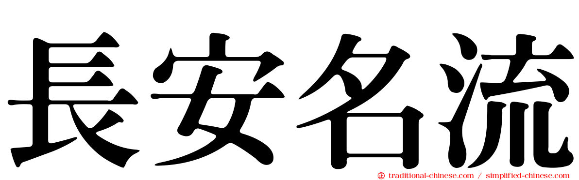 長安名流