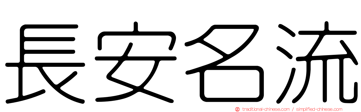 長安名流