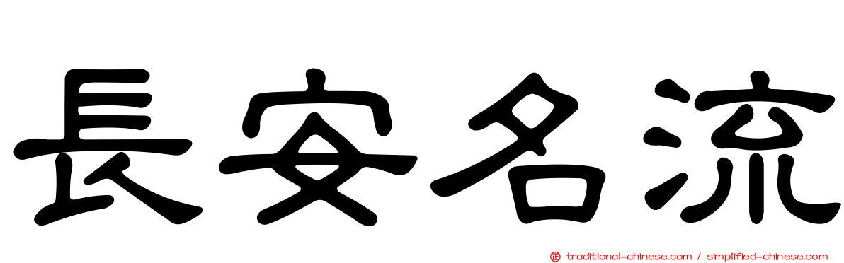 長安名流