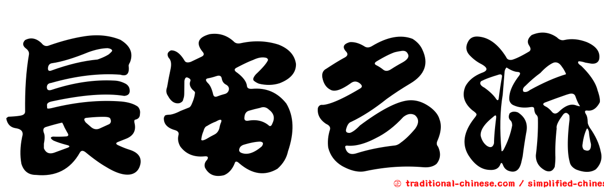 長安名流