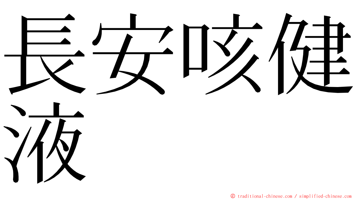 長安咳健液 ming font