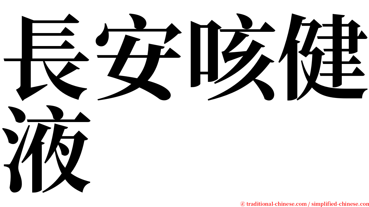 長安咳健液 serif font