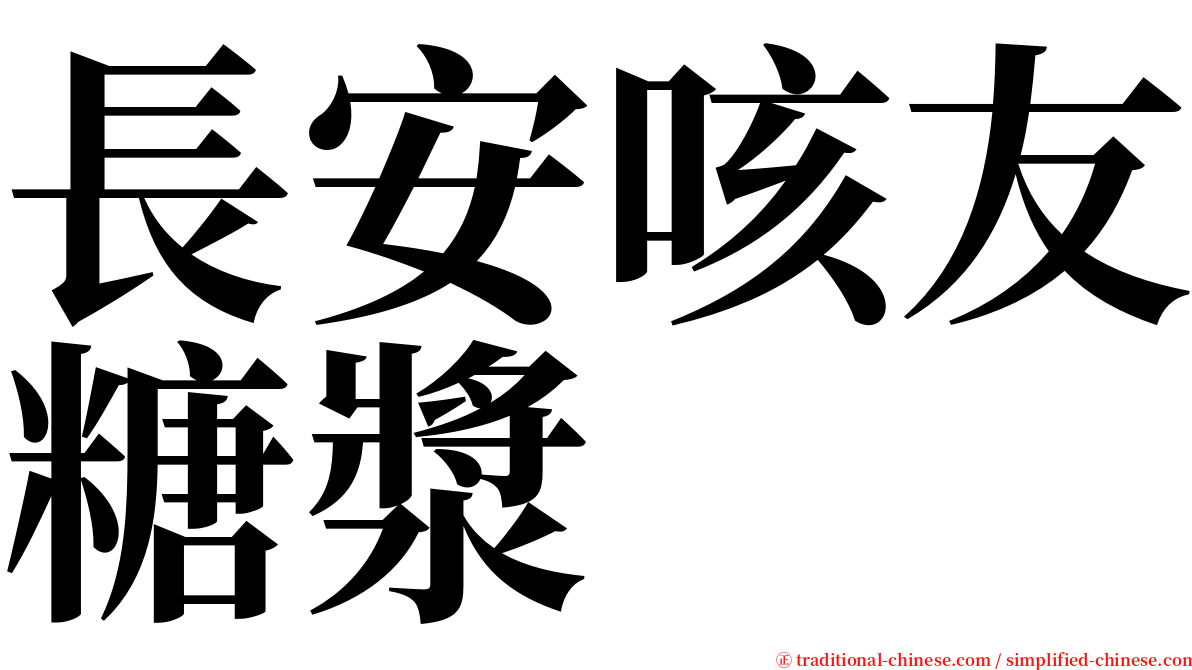 長安咳友糖漿 serif font