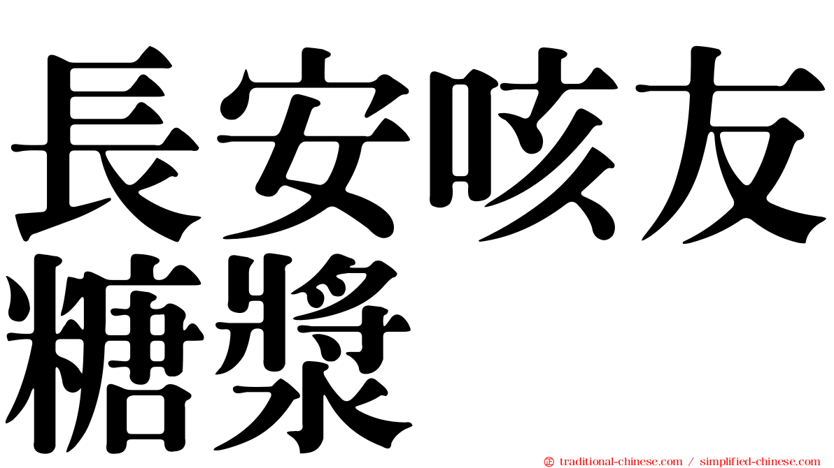 長安咳友糖漿
