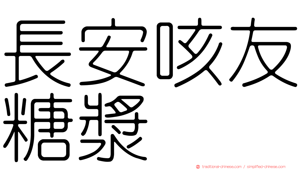 長安咳友糖漿