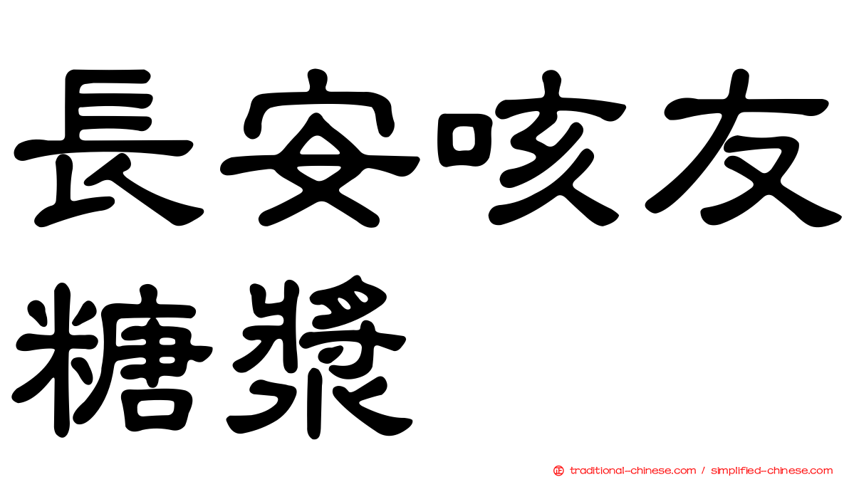 長安咳友糖漿