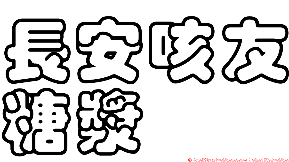 長安咳友糖漿